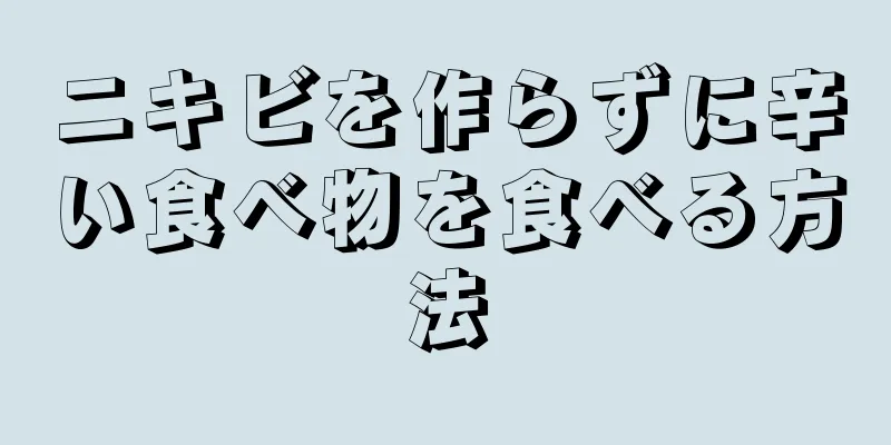 ニキビを作らずに辛い食べ物を食べる方法