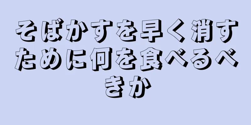 そばかすを早く消すために何を食べるべきか