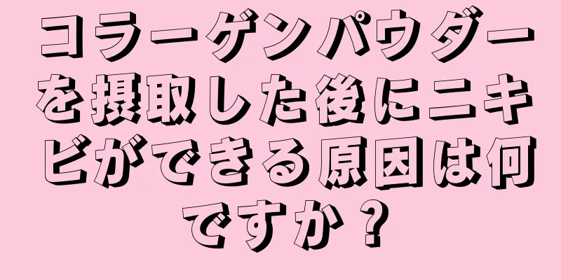 コラーゲンパウダーを摂取した後にニキビができる原因は何ですか？