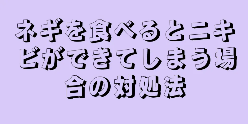 ネギを食べるとニキビができてしまう場合の対処法