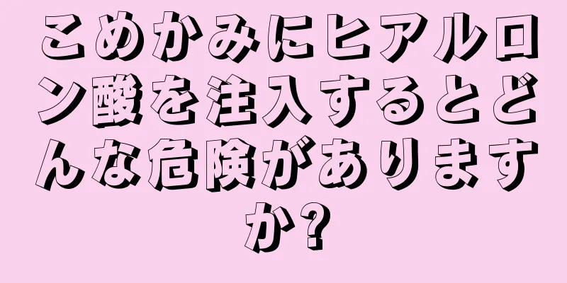 こめかみにヒアルロン酸を注入するとどんな危険がありますか?