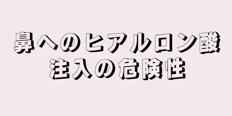 鼻へのヒアルロン酸注入の危険性
