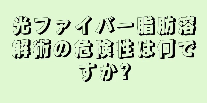 光ファイバー脂肪溶解術の危険性は何ですか?