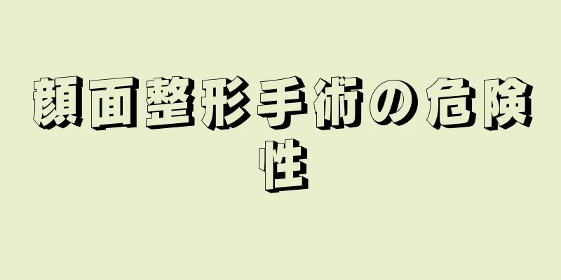 顔面整形手術の危険性