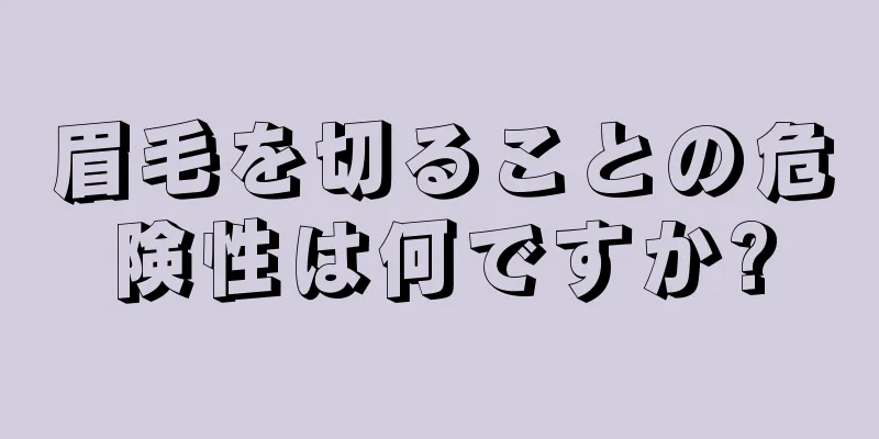 眉毛を切ることの危険性は何ですか?