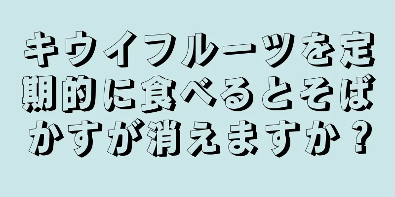 キウイフルーツを定期的に食べるとそばかすが消えますか？