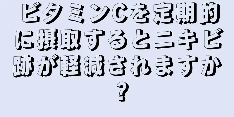 ビタミンCを定期的に摂取するとニキビ跡が軽減されますか？