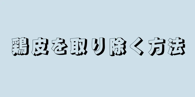 鶏皮を取り除く方法