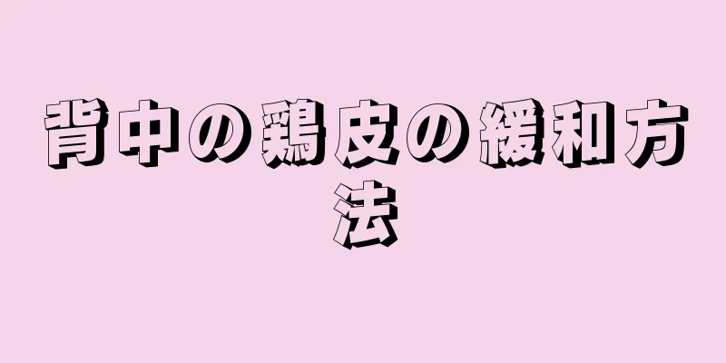 背中の鶏皮の緩和方法