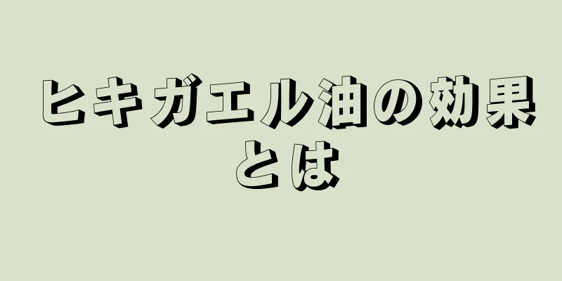 ヒキガエル油の効果とは