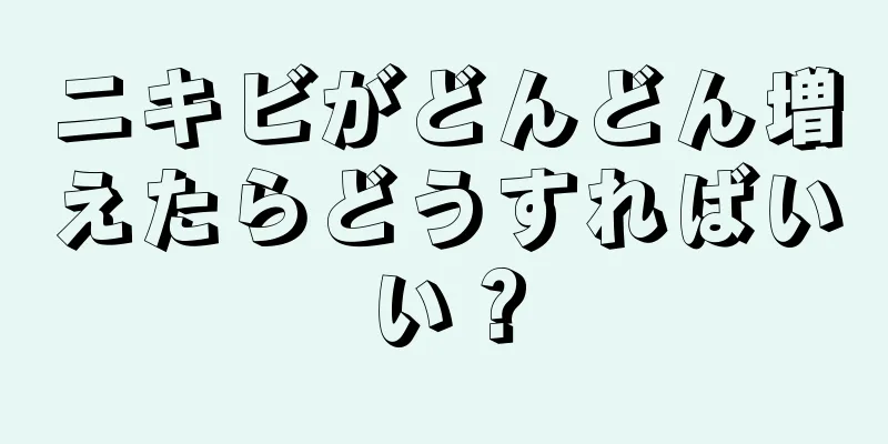 ニキビがどんどん増えたらどうすればいい？