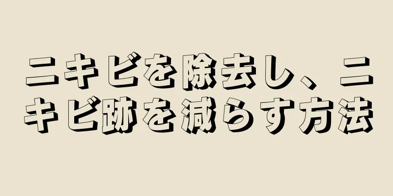 ニキビを除去し、ニキビ跡を減らす方法
