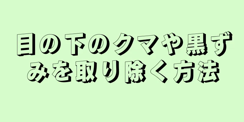 目の下のクマや黒ずみを取り除く方法