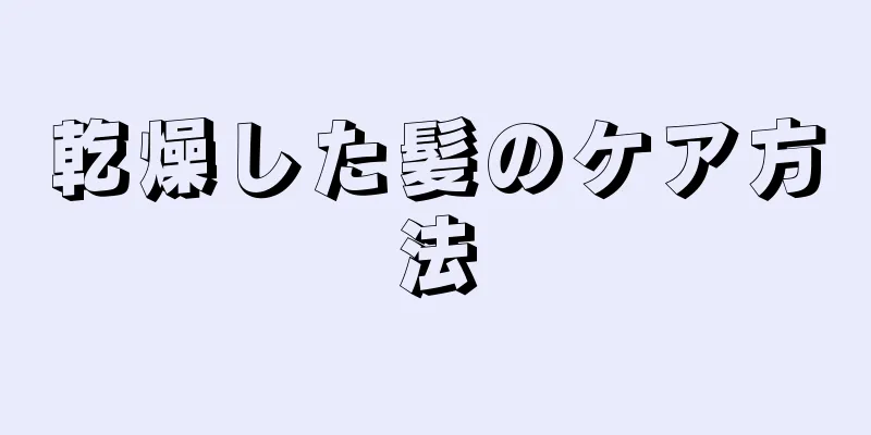 乾燥した髪のケア方法