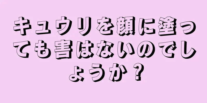 キュウリを顔に塗っても害はないのでしょうか？