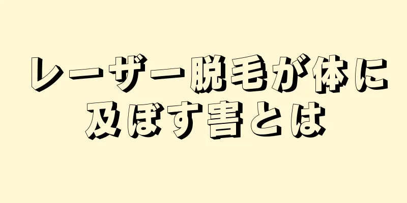 レーザー脱毛が体に及ぼす害とは