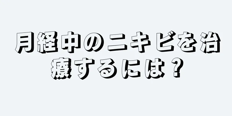 月経中のニキビを治療するには？