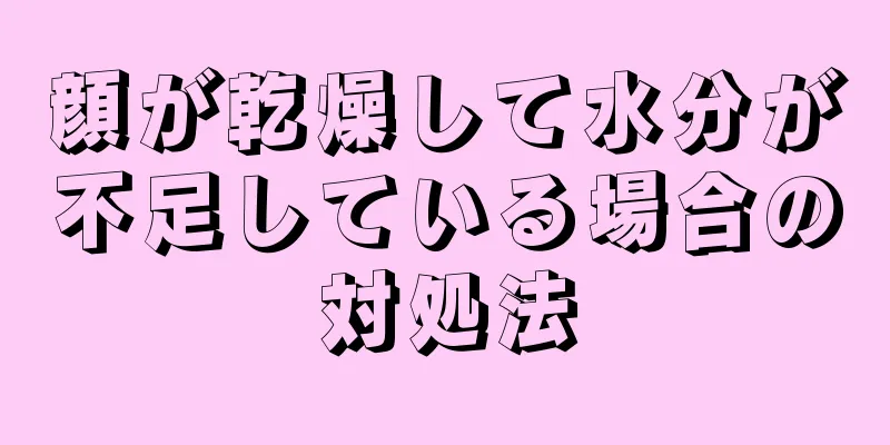 顔が乾燥して水分が不足している場合の対処法