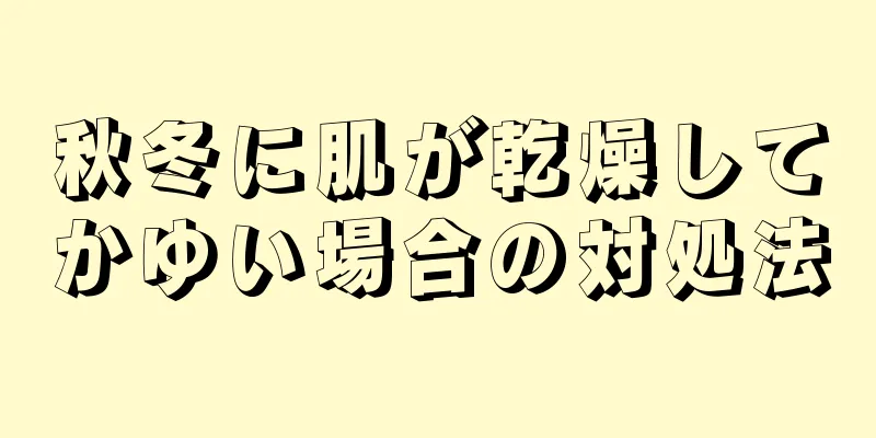 秋冬に肌が乾燥してかゆい場合の対処法