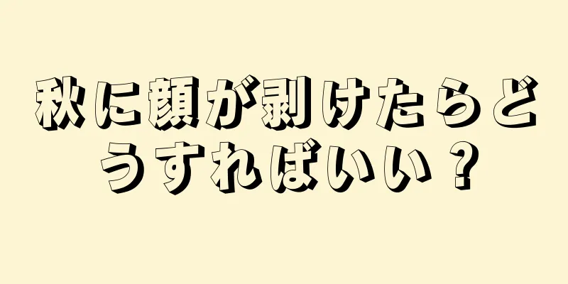秋に顔が剥けたらどうすればいい？