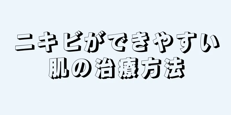 ニキビができやすい肌の治療方法