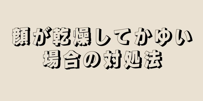 顔が乾燥してかゆい場合の対処法