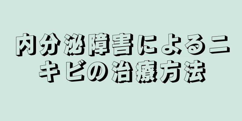 内分泌障害によるニキビの治療方法