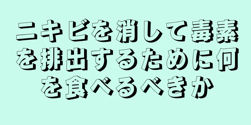 ニキビを消して毒素を排出するために何を食べるべきか