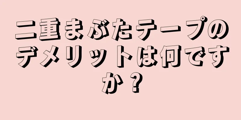 二重まぶたテープのデメリットは何ですか？