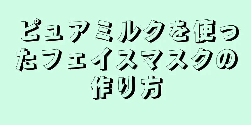 ピュアミルクを使ったフェイスマスクの作り方