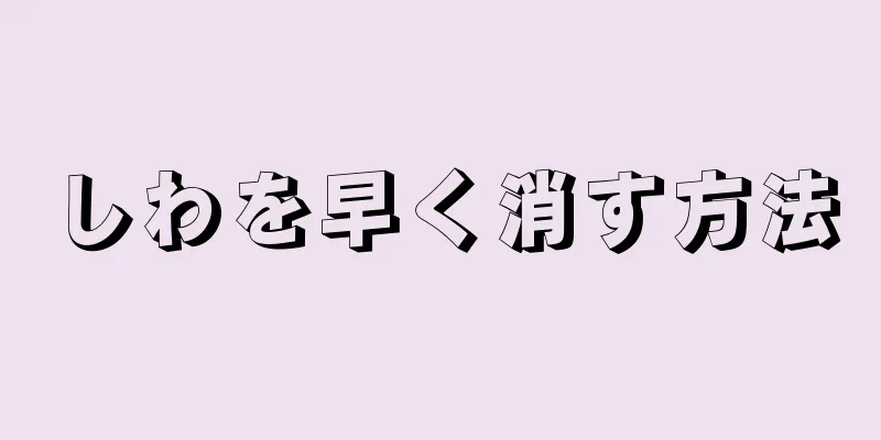 しわを早く消す方法