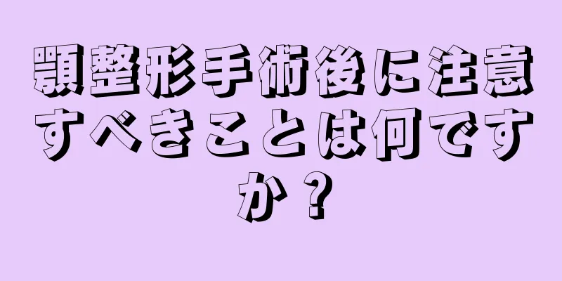 顎整形手術後に注意すべきことは何ですか？