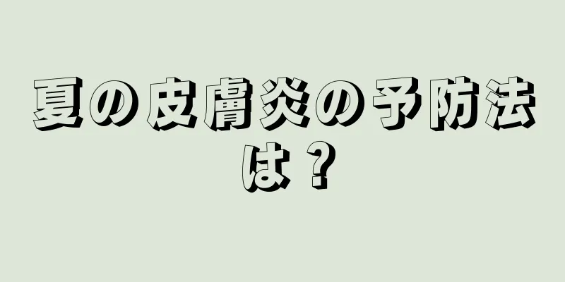 夏の皮膚炎の予防法は？