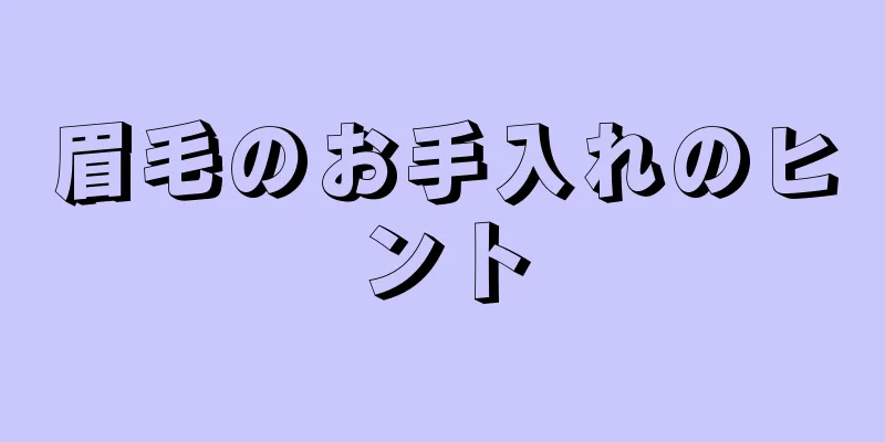 眉毛のお手入れのヒント