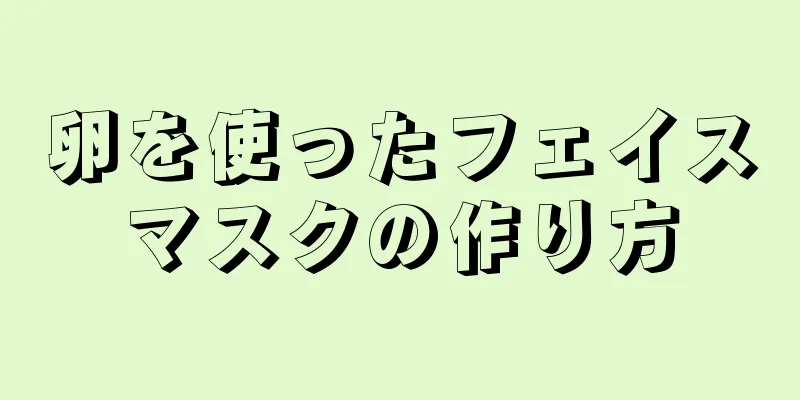 卵を使ったフェイスマスクの作り方