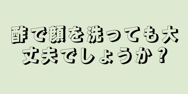 酢で顔を洗っても大丈夫でしょうか？