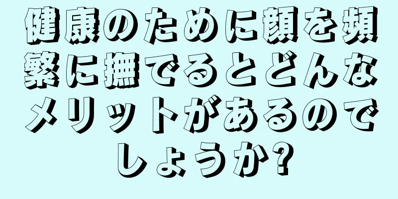 健康のために顔を頻繁に撫でるとどんなメリットがあるのでしょうか?