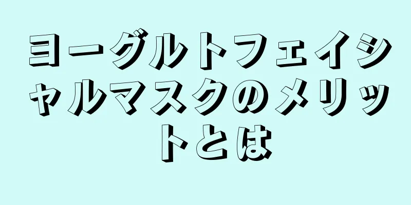 ヨーグルトフェイシャルマスクのメリットとは