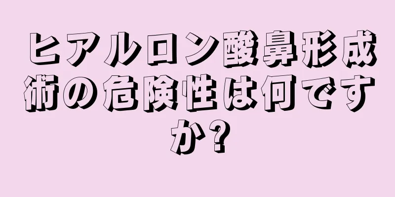 ヒアルロン酸鼻形成術の危険性は何ですか?