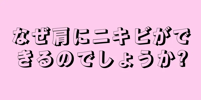 なぜ肩にニキビができるのでしょうか?