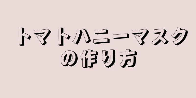 トマトハニーマスクの作り方