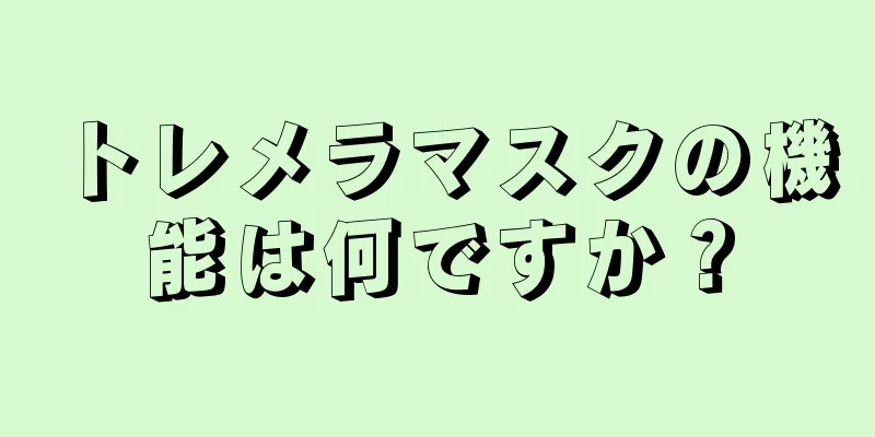トレメラマスクの機能は何ですか？