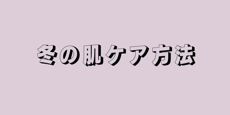 冬の肌ケア方法