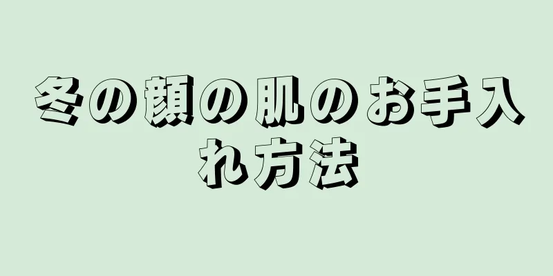 冬の顔の肌のお手入れ方法