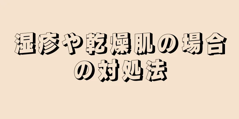 湿疹や乾燥肌の場合の対処法
