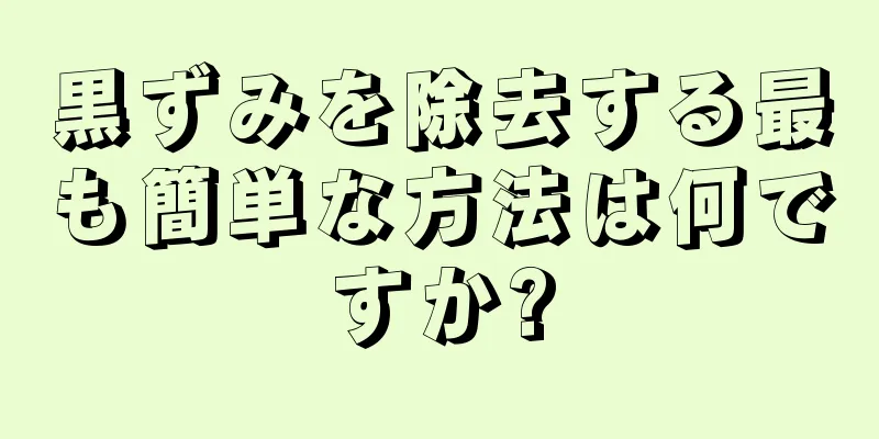 黒ずみを除去する最も簡単な方法は何ですか?