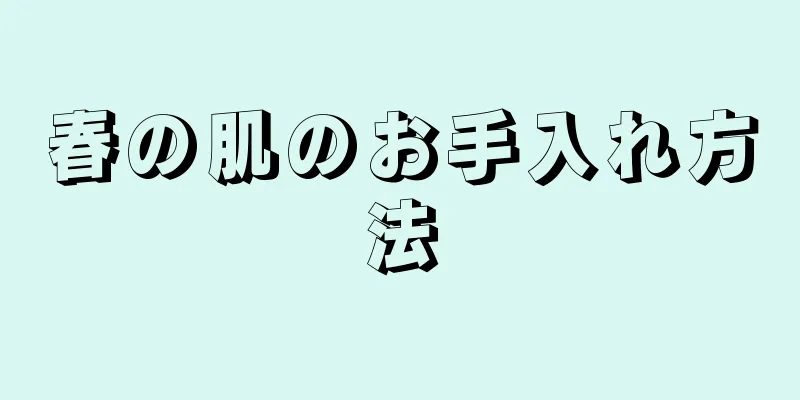 春の肌のお手入れ方法