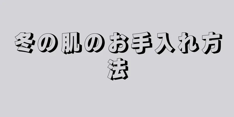冬の肌のお手入れ方法