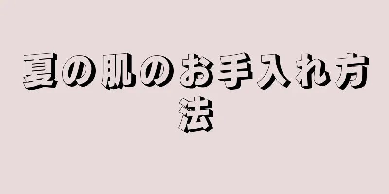夏の肌のお手入れ方法