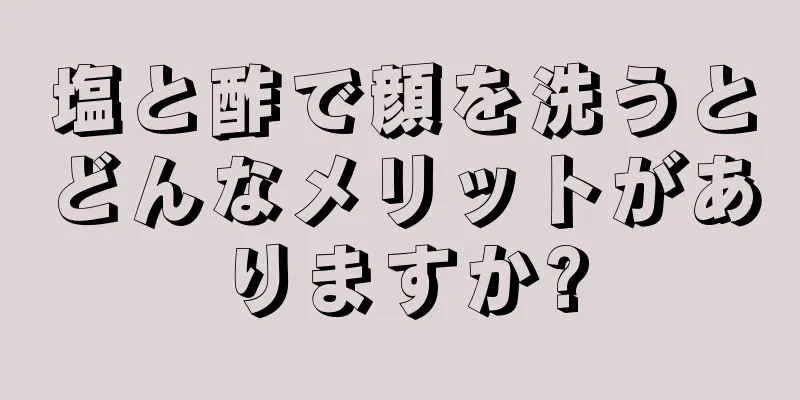 塩と酢で顔を洗うとどんなメリットがありますか?